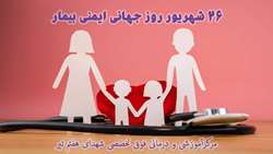 روز جهانی ایمنی بیمار گرامی باد